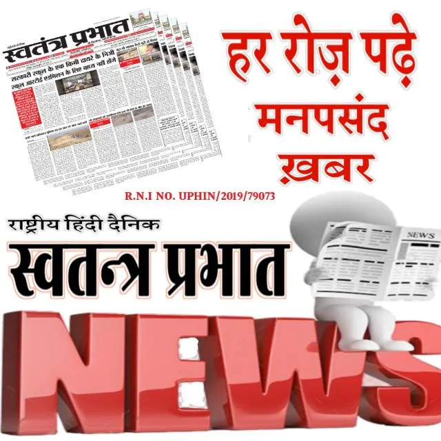 Swatantra Prabhat Media (स्वतंत्र प्रभात मीडिया) राष्ट्रीय हिंदी दैनिक अखबार एवं ऑनलाइन चैनल 20241111_220114 