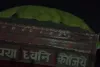 कुशीनगर : गुंडई दबंगई का दम, 10–12 फिट गहरा बालू खनन, चुप क्यों है प्रशासन ?