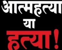 15 वर्षीय नाबालिग का फाँसी के फंदे से लटकता मिला शव