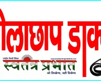 झोलाछाप डॉक्टर व फर्जी इण्डियन  पैथालॉजी के खिलाफ डी एम व सी एम् ओ खीरी से शिकायत