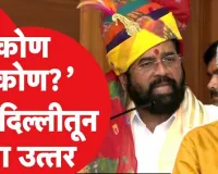 राजनीति में 'गद्दार ' गाली है या उपाधि ?