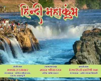 हिंदी महाकुंभ में राष्ट्रभाषा बनाने हेतु विचार मंथन किया जाएगा - कवि संगम त्रिपाठी 