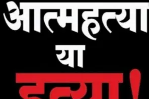 15 वर्षीय नाबालिग का फाँसी के फंदे से लटकता मिला शव