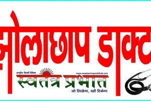 धड़ल्ले से चल रहे झोला छाप डाक्टरों के अवैध क्लीनिक,स्वास्थ महकमा बेखबर