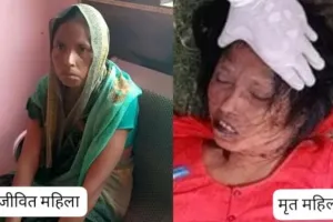  मृत घोषित महिला जिंदा हुई बरामद ! पति ने कर दिया अंतिम संस्कार, पुलिस हैरान