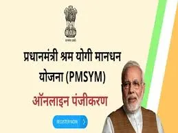  प्रधानमंत्री श्रमयोगी मानधन योजना का लाभ लेने के लिए असंगठित क्षेत्र के कामगार कराएं पंजीकरण