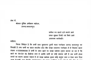 पीड़ित ने पुलिस अधीक्षक को प्रार्थना पत्र भेज कर लगाई न्याय की गुहार