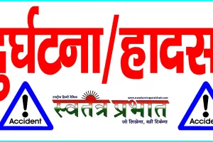 मार्ग दुर्घटना में दो मोटरसाइकिलो की आमने सामने भिड़ंत में जे. सी. बी. चालक की हुई मौत