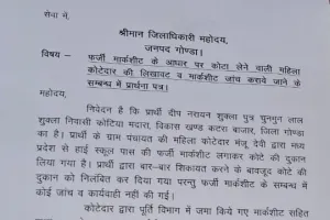 फर्जी मार्कशीट के जरिए कोटे की दुकान हथियाने का आरोप, जिलाधिकारी से जांच की मांग