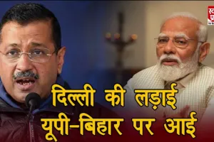 दिल्ली की लड़ाई यूपी-बिहार पर आई !#breakingnews #delhi #news#bjp#aap #up#arvindkejriwal #viralvideo