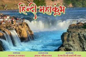 हिंदी महाकुंभ में राष्ट्रभाषा बनाने हेतु विचार मंथन किया जाएगा - कवि संगम त्रिपाठी 